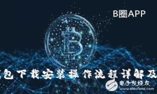 比特币钱包下载安装操作流程详解及操作图片