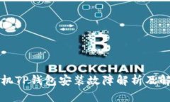 华为手机TP钱包安装故障解析及解决方案