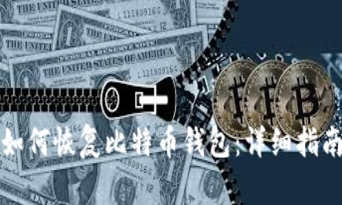 如何恢复比特币钱包:详细指南