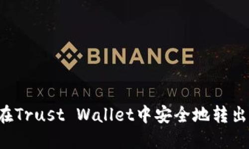 如何在Trust Wallet中安全地转出USDT