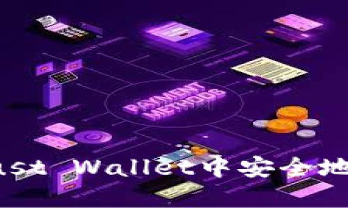 如何在Trust Wallet中安全地转出USDT