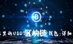 如何将抹茶里的USDT转移到TP钱包：详细步骤与解