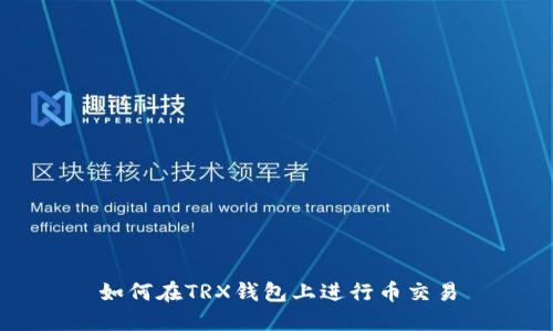 如何在TRX钱包上进行币交易