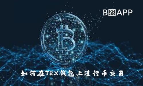 如何在TRX钱包上进行币交易