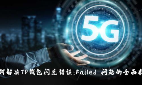如何解决TP钱包闪兑错误:Failed 问题的全面指南