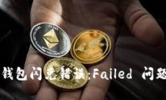 如何解决TP钱包闪兑错误：Failed 问题的全面指南