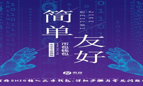 如何将SHIB转入火币钱包：详细步骤与常见问题解析