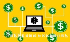 : TP钱包的真伪辨别：如何识别假TP钱包