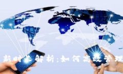以太坊钱包更新时长解析:如何高效管理你的数
