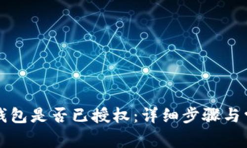 如何查看TP钱包是否已授权：详细步骤与常见问题解答
