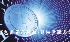 如何查看TP钱包是否已授权：详细步骤与常见问题