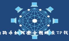 火币狗狗币如何安全转账至TP钱包详解