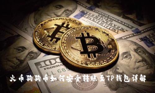 火币狗狗币如何安全转账至TP钱包详解