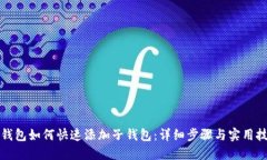 TP钱包如何快速添加子钱包：详细步骤与实用技巧