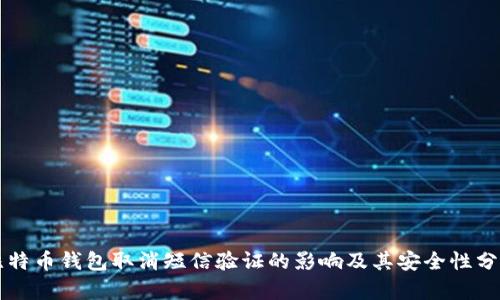 比特币钱包取消短信验证的影响及其安全性分析