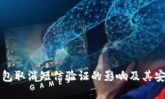 比特币钱包取消短信验证的影响及其安全性分析