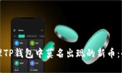 如何处理TP钱包中莫名出现的新币：全面指南