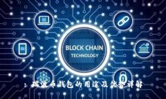 : 瑞波币钱包的用途及优势详解