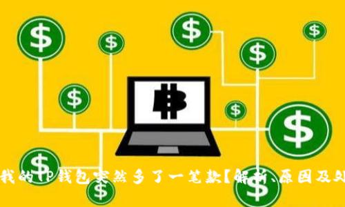 为什么我的TP钱包突然多了一笔款？解析、原因及处理方法