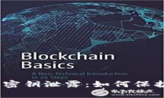 IM Token钱包密钥泄露:如何保护数字资产安全
