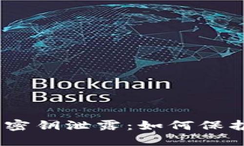 IM Token钱包密钥泄露：如何保护数字资产安全