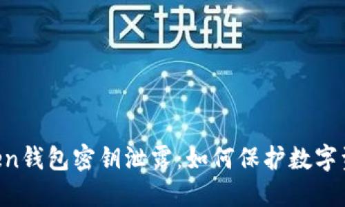 IM Token钱包密钥泄露：如何保护数字资产安全