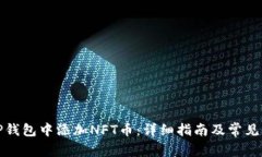 如何在TP钱包中添加NFT币：详细指南及常见问题解