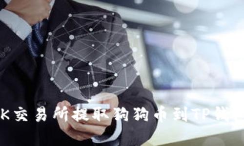 : 如何在OK交易所提取狗狗币到TP钱包:详细指南