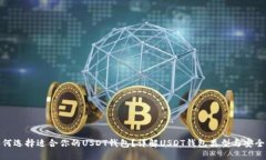 如何选择适合你的USDT钱包?详解USDT钱包类型与安