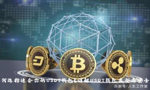 如何选择适合你的USDT钱包？详解USDT钱包类型与安全性