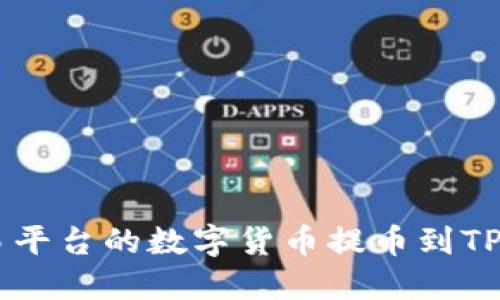 如何将OKEx交易平台的数字货币提币到TP钱包的详细步骤