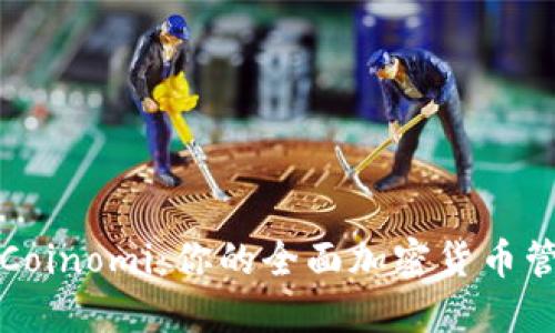 比特币钱包Coinomi:你的全面加密货币管理解决方案