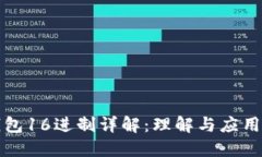 TP钱包16进制详解：理解与应用指南