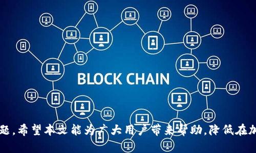   钱包提USDT显示区块链确认中问题解析与解决方案 / 
 guanjianci 钱包提币,USDT,区块链确认,提币问题 /guanjianci 

引言
在当今的数字资产经济中，USDT（泰达币）作为一种流行的稳定币，广泛用于各种加密货币交易和投资。当用户从钱包提取USDT时，可能会遇到