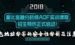 TP钱包地址分享的安全性分析及注意事项