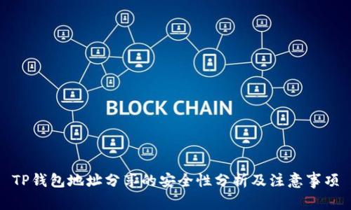 TP钱包地址分享的安全性分析及注意事项