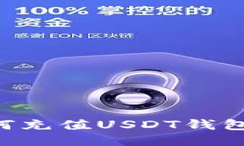 信用卡如何充值USDT钱包：全面指南