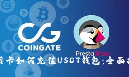 信用卡如何充值USDT钱包：全面指南