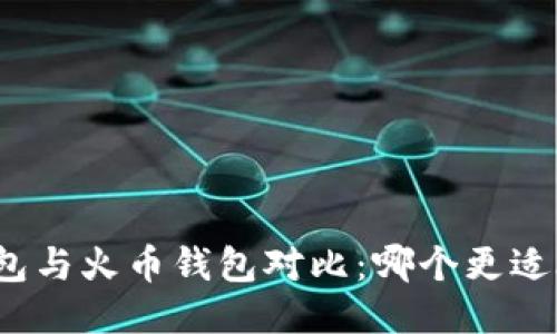 TP钱包与火币钱包对比:哪个更适合你?