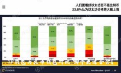 TP钱包与火币钱包对比：哪个更适合你？