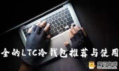 最安全的LTC冷钱包推荐与使用指南