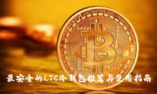 最安全的LTC冷钱包推荐与使用指南