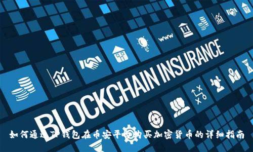如何通过TP钱包在币安平台购买加密货币的详细指南