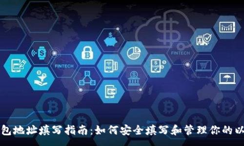 :
以太坊钱包地址填写指南：如何安全填写和管理你的以太坊钱包