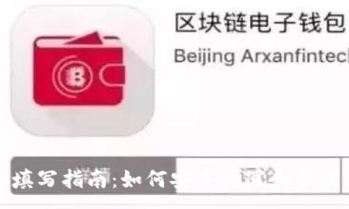 :
以太坊钱包地址填写指南：如何安全填写和管理你的以太坊钱包