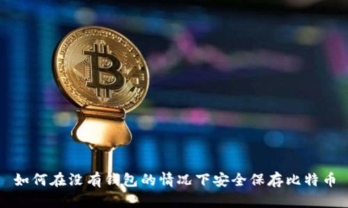 如何在没有钱包的情况下安全保存比特币