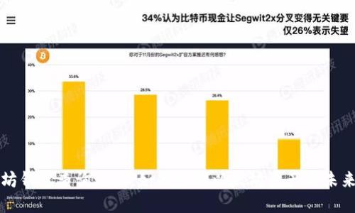以太坊钱包查询潜力：如何发掘以太坊资产的未来价值