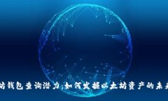 以太坊钱包查询潜力：如何发掘以太坊资产的未