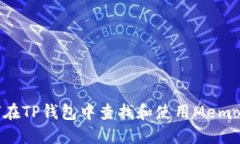 如何在TP钱包中查找和使用Memo功能