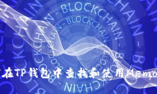 如何在TP钱包中查找和使用Memo功能